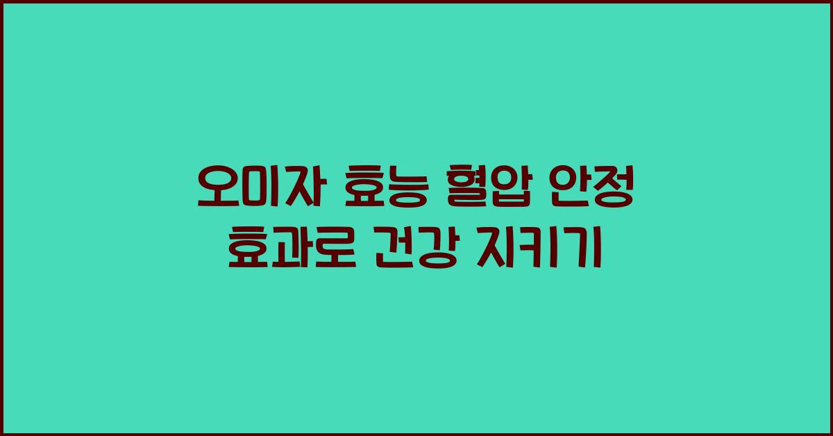 오미자 효능 혈압 안정 효과
