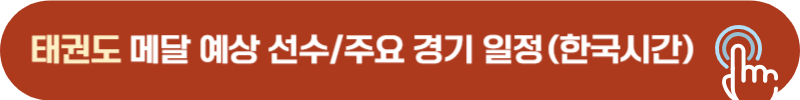 파리올림픽 태권도 박태준, 서건우, 김유진, 이다빈 경기시간