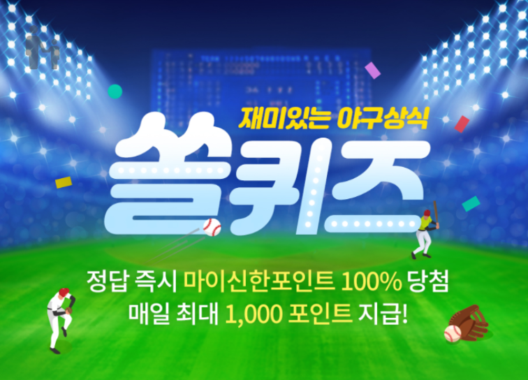 신한 쏠야구 퀴즈 신한 쏠퀴즈 6월 22일 정답