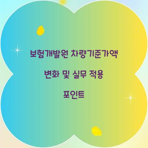 보험개발원 차량기준가액