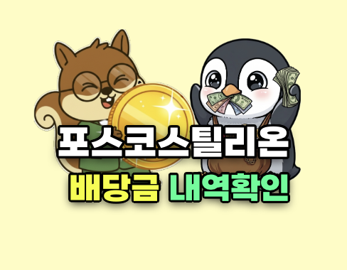 포스코스틸리온 배당금 내역확인