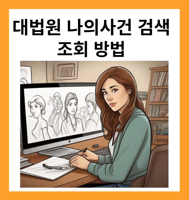 대법원 나의 사건 조회