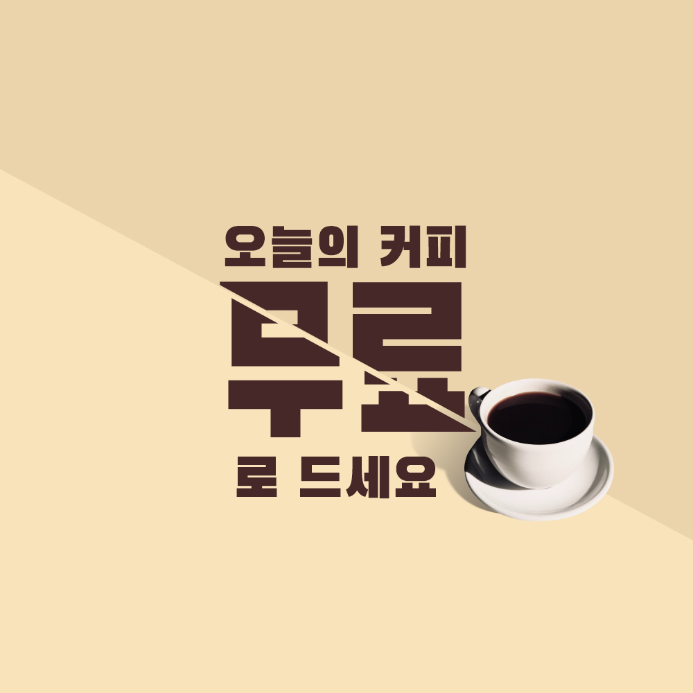 오늘의 커피 무료로 드세요라고 적힌 글자 모습