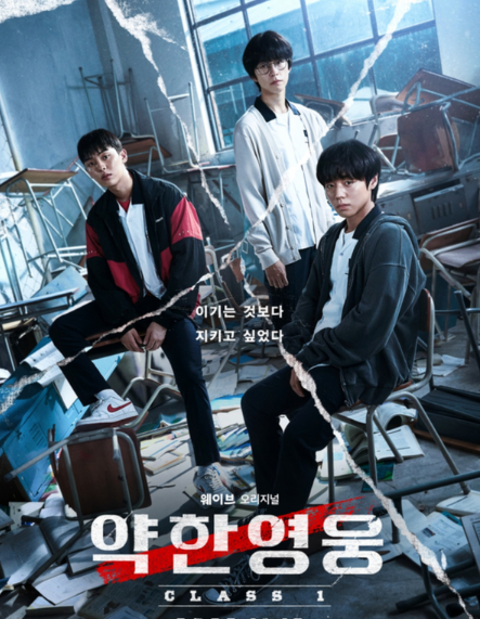 약한영웅 class 1 드라마