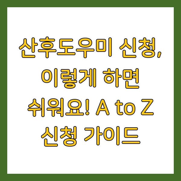 2025년 정부지원 산후도우미 신청방법 및 지원금 정보 총정리