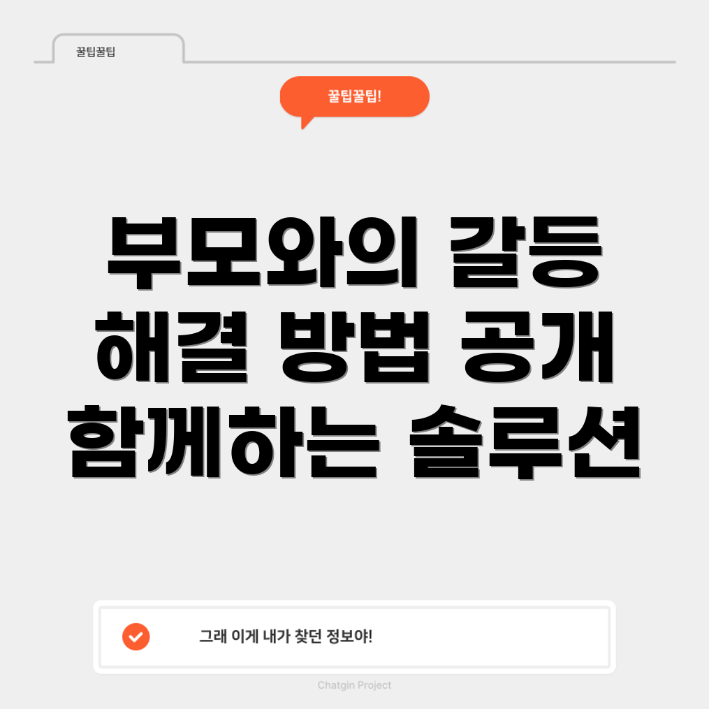 부모님과의 갈등