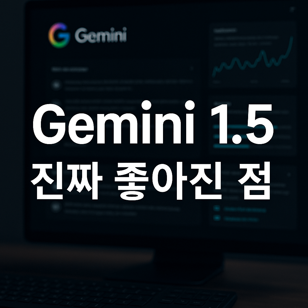 Gemini 구글 제미나이 1.5 좋아진 점