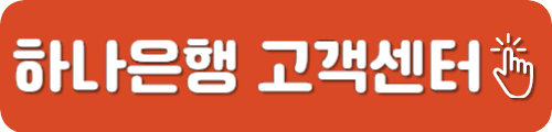 하나은행 고객센터