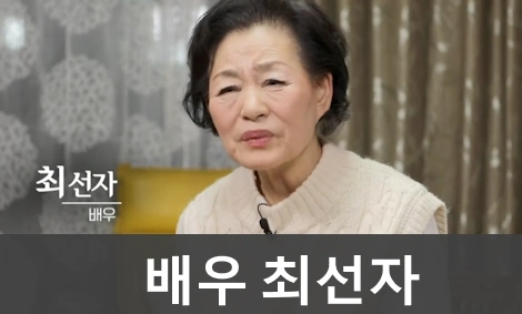 배우 최선자 프로필