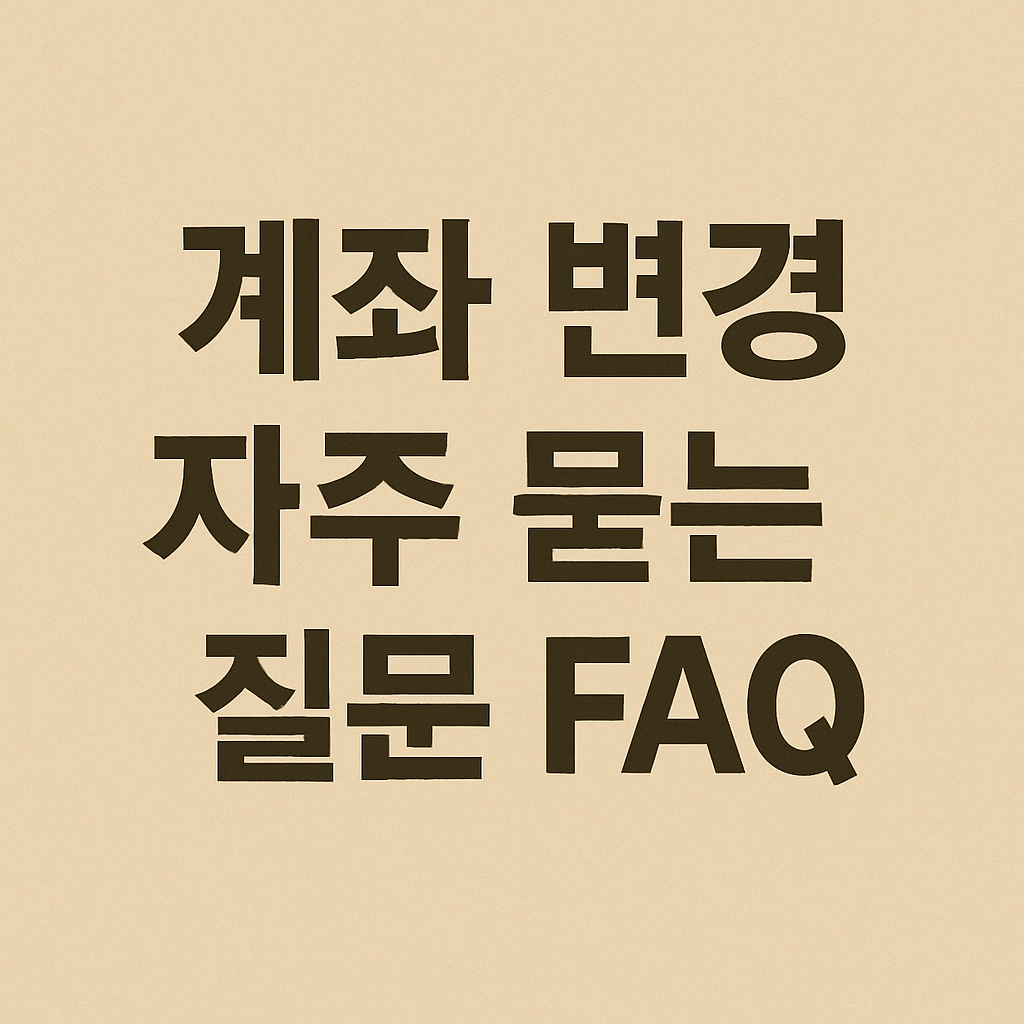 아동수당 계좌 변경 자주 묻는 질문 FAQ