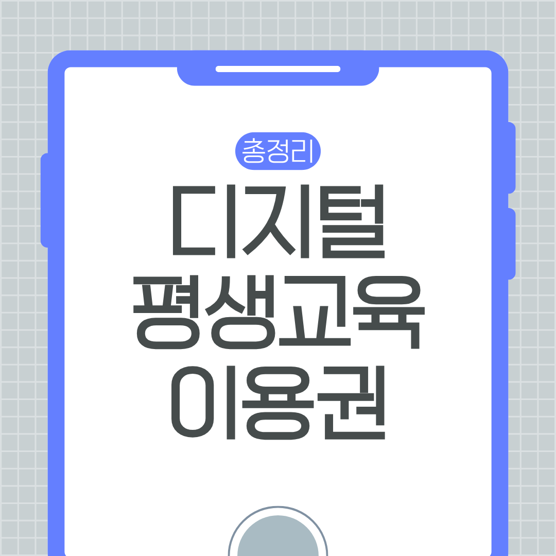 디지털 평생교육이용권 안내