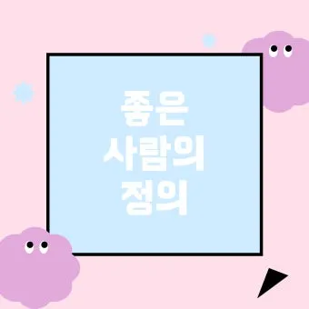 좋은 것의 정의와 그에 대한 다양하고 폭넓은 철학적 관점_2
