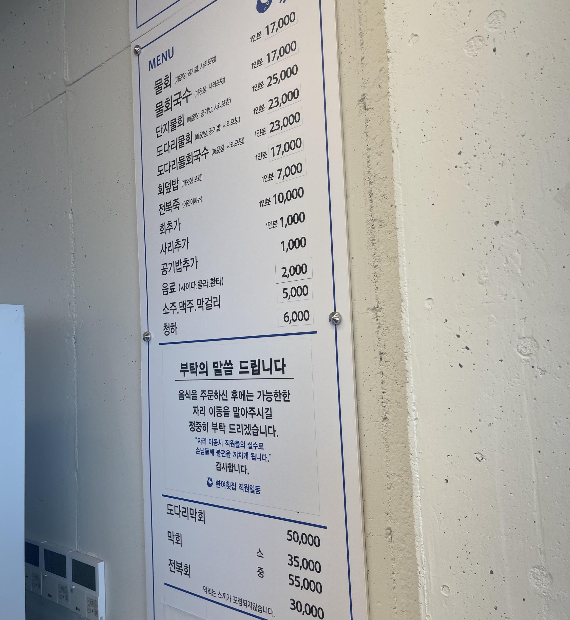 환여횟집 포항 물회 맛집 메뉴