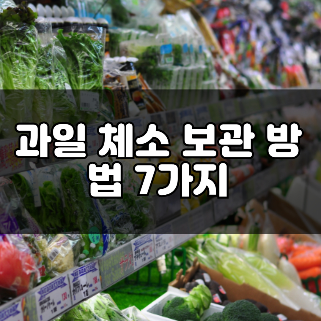 식중독 원인 5가지, 과일 체소 세척 보관 방법, 의외로 배탈 잘 나는 음식은?