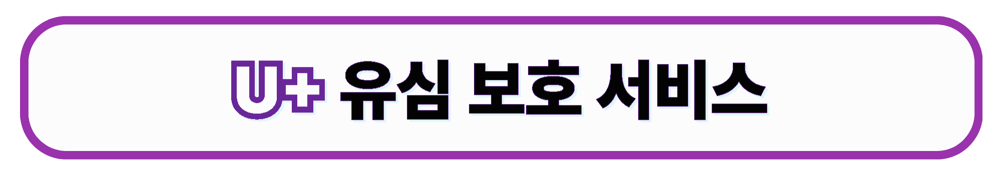 U+ 유심보호서비스