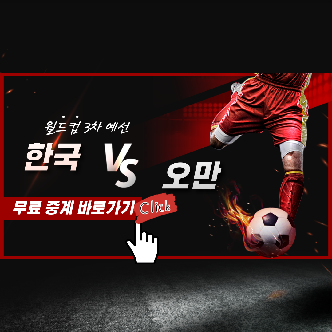 월드컵 3차예선 한국vs오만