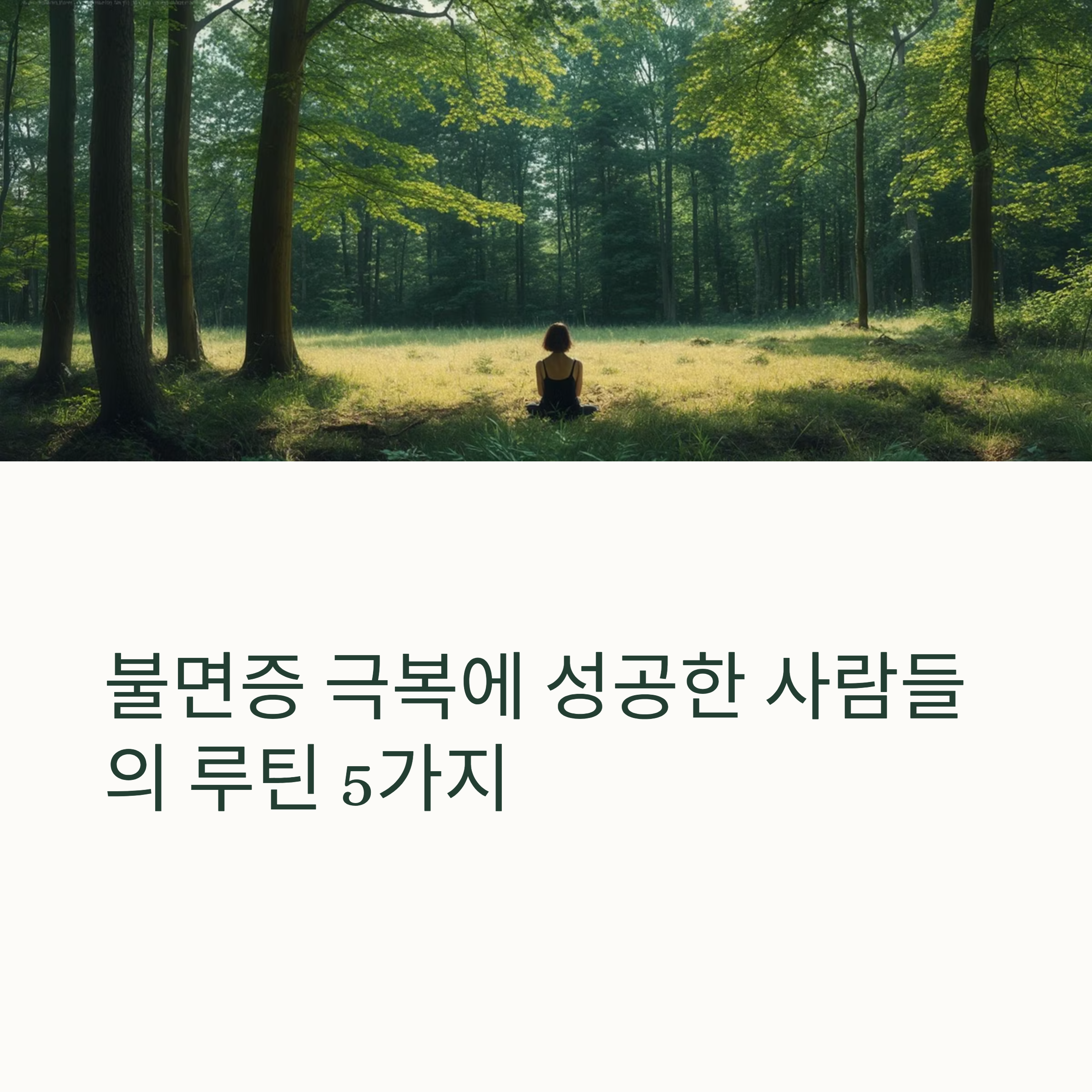 불면증 극복에 성공한 사람들