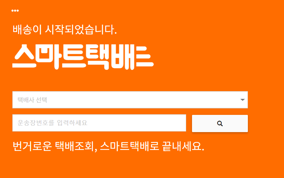 모든 택배 한번에 조회하기