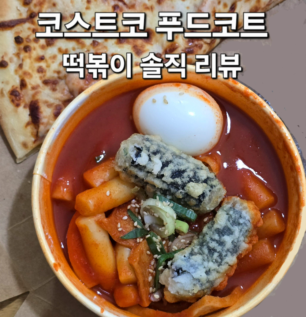 코스트코 떡볶이