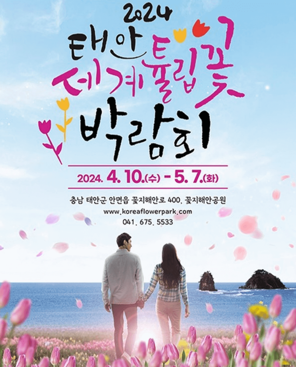 태안 튤립축제 기간 예매 입장료 개장시간 개화상황