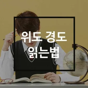 위도 경도 위치찾기 검색 사용법_17