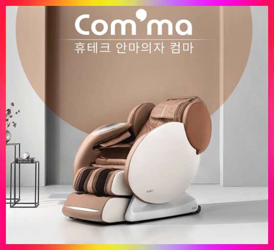 휴테크 안마의자