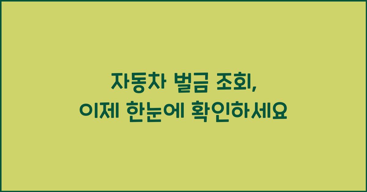 자동차 벌금 조회