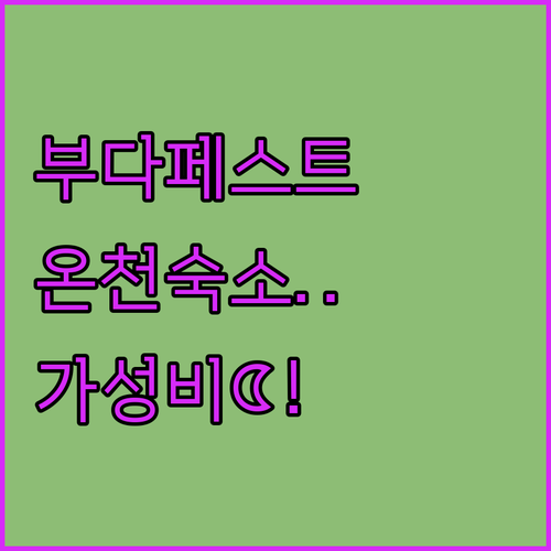 부다페스트 온천 숙소 베스트 5 위치..