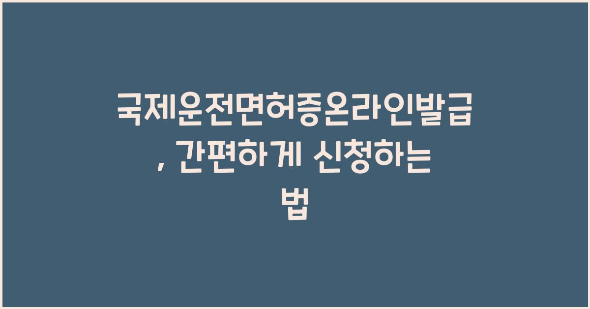 국제운전면허증온라인발급