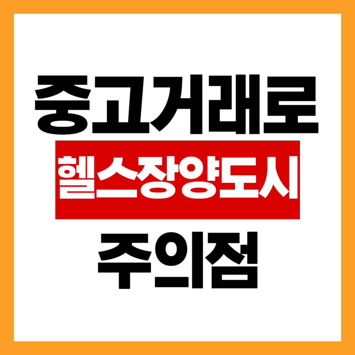 중고거래로 헬스장 이용권 싸게 이용할 수 있을까요? 헬스권 양도 시 꼭 확인해야 할 점