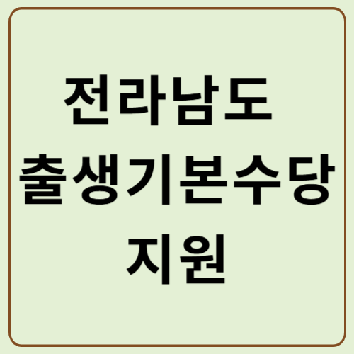 전라남도 출생기본수당지원