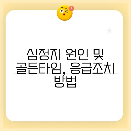 심정지 원인 및 골든타임, 응급조치 방법