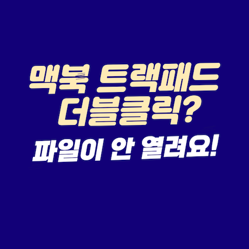 맥북 트랙패드 더블클릭에 파일 안 열리는 오류 1