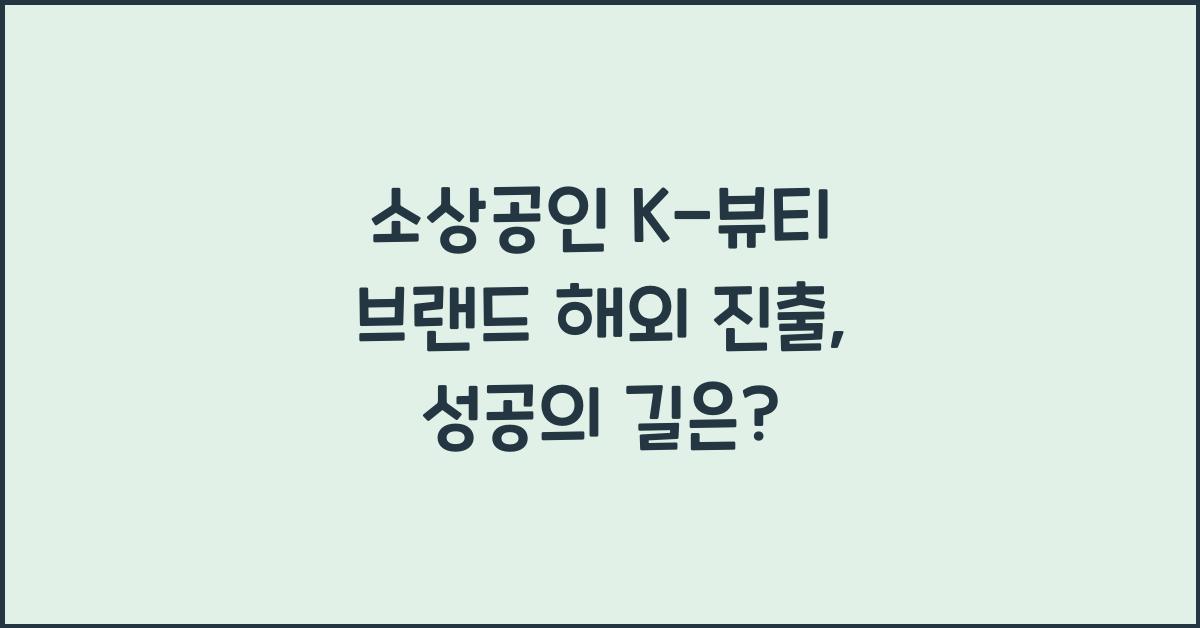 소상공인 K-뷰티 브랜드 해외 진출