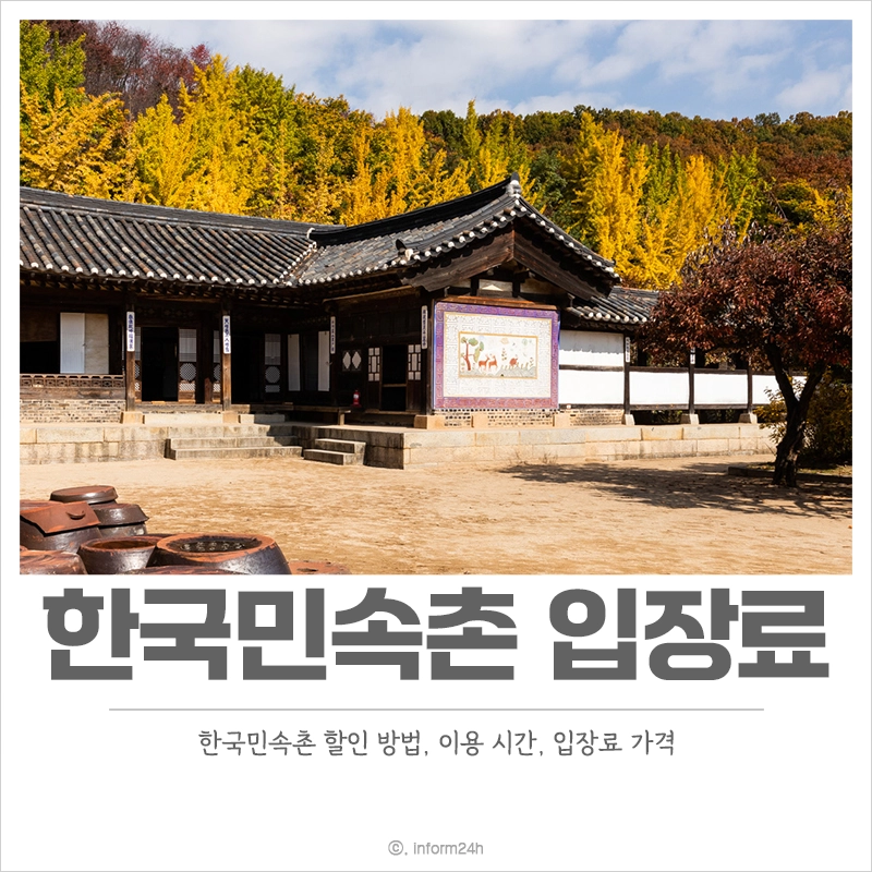 한국민속촌-입장료-가격-할인-운영-시간