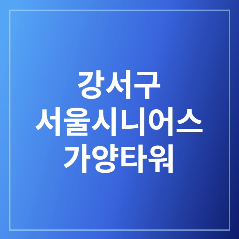 서울시니어스가양타워 문의 바로가기