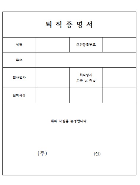퇴직증명서 양식