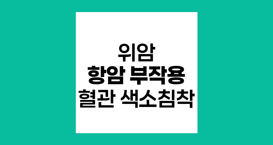 위암 항암치료 후 발생하는 혈관 색소침착 원인과 관리법