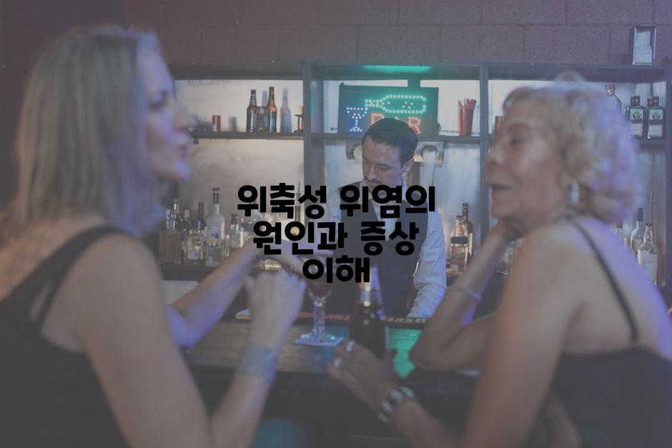 위축성 위염의 원인과 증상 이해