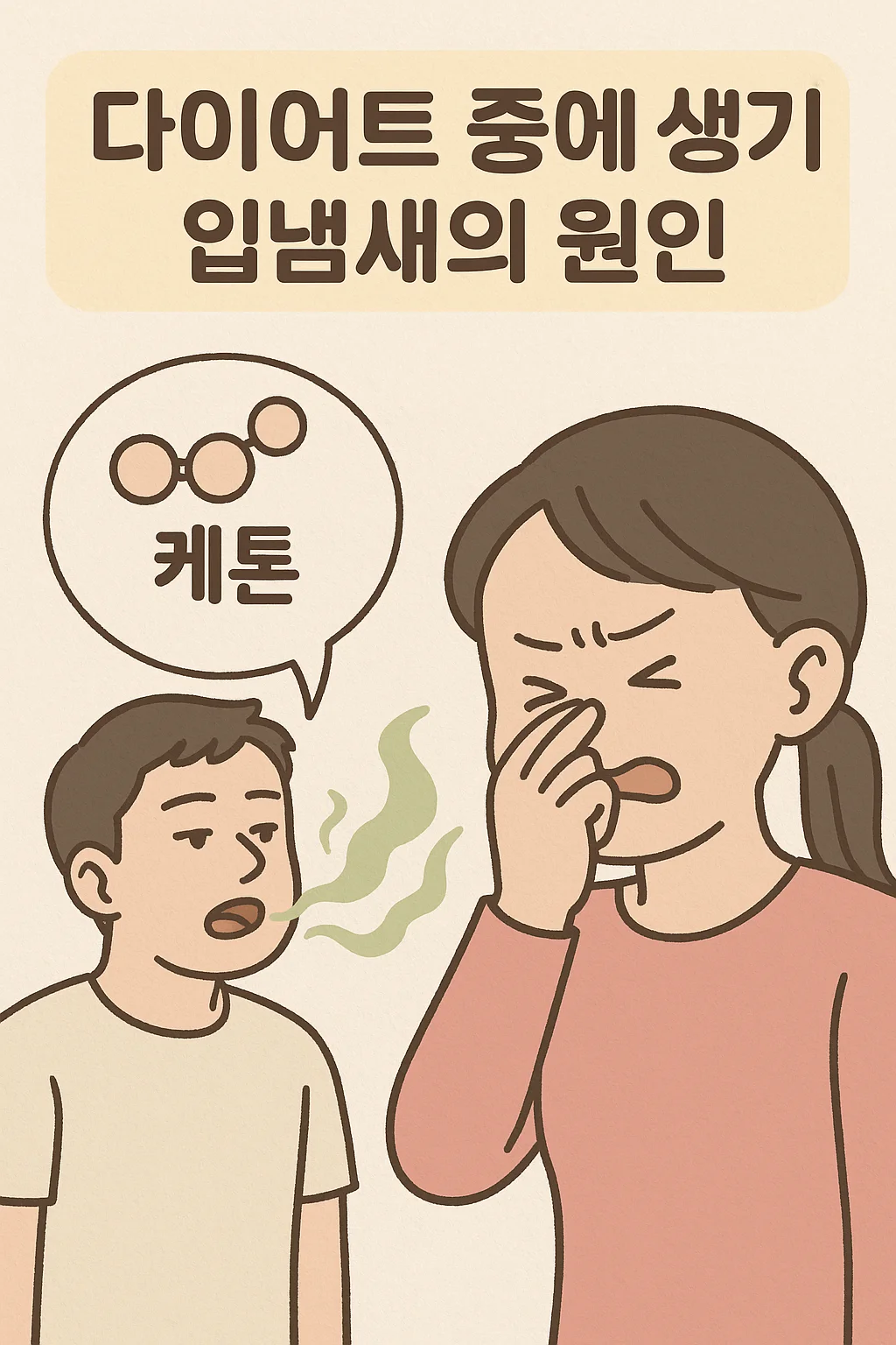 다이어트 중 입냄새 원인을 설명하는 만화 스타일 그림. 케톤 분자를 말하는 남성과 코를 막는 여성이 그려져 있음.