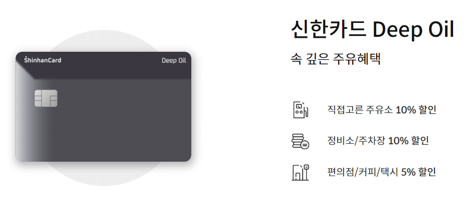 신한 딥오일카드