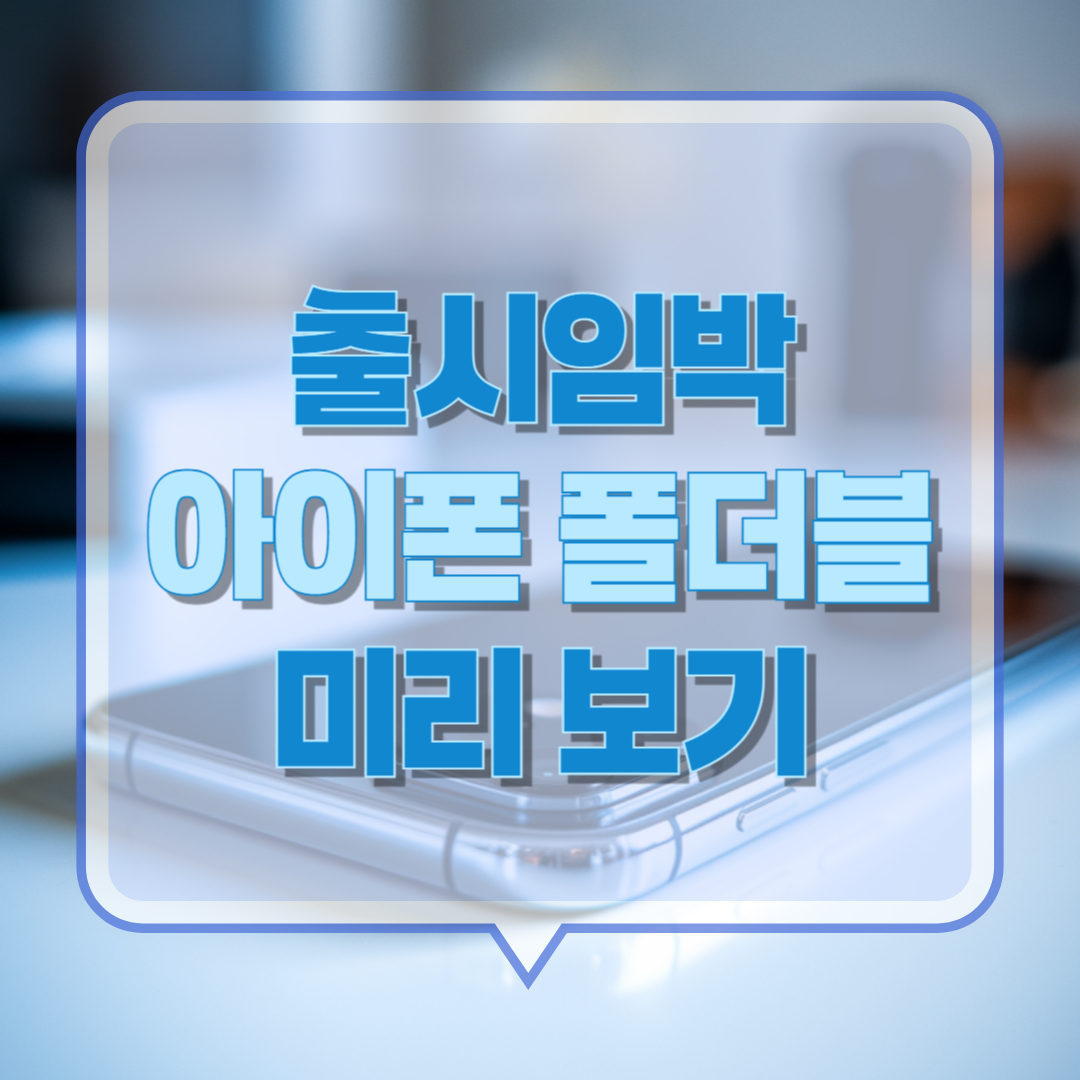 애플 폴더블 아이폰의 예상 스펙