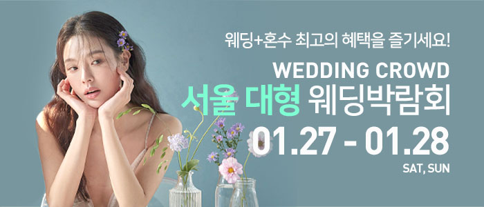 웨딩크라우드-서울-대형-웨딩박람회