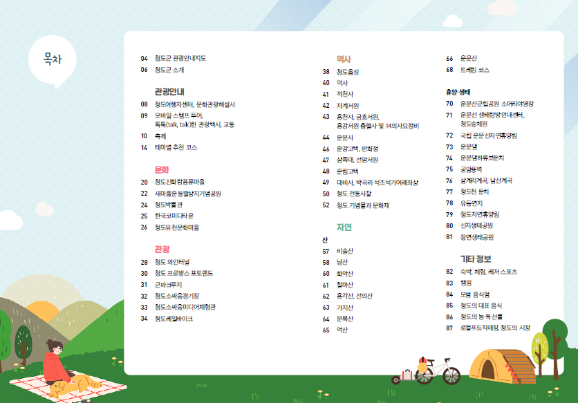 경북 청도 관광 가이드북 목차