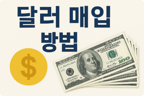 달러 매입 방법