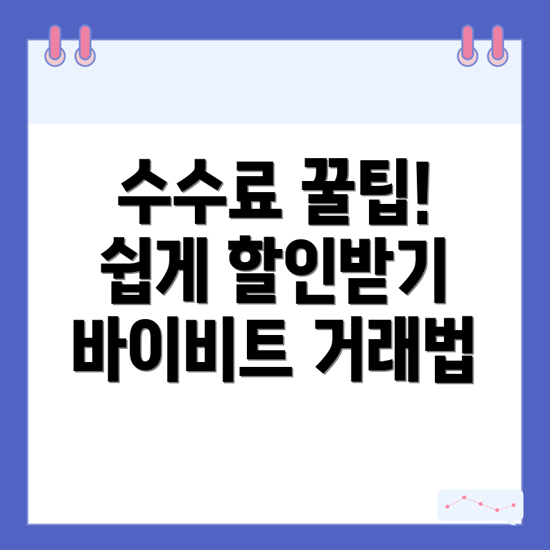 바이비트 선물 거래 수수료 할인