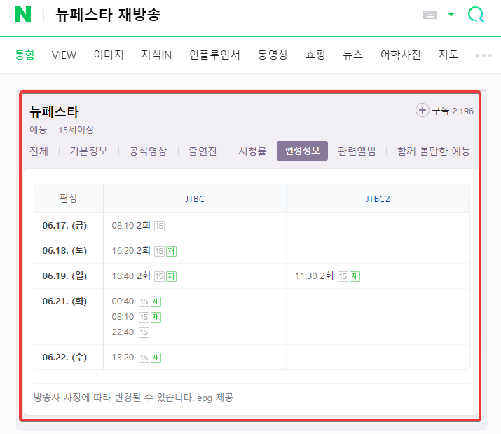 뉴페스타-재방송-시간