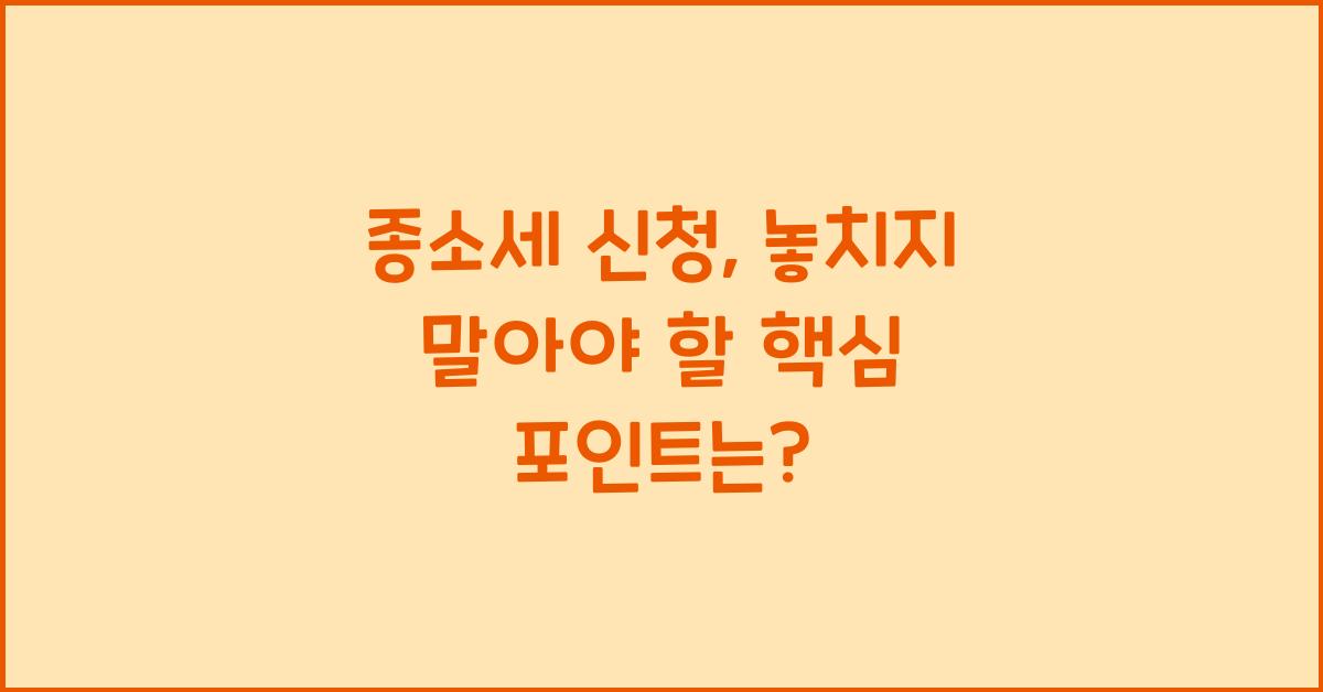 종소세 신청