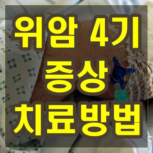 위암 4기 위암이 진행된 4기 단계의 증상과 치료방법