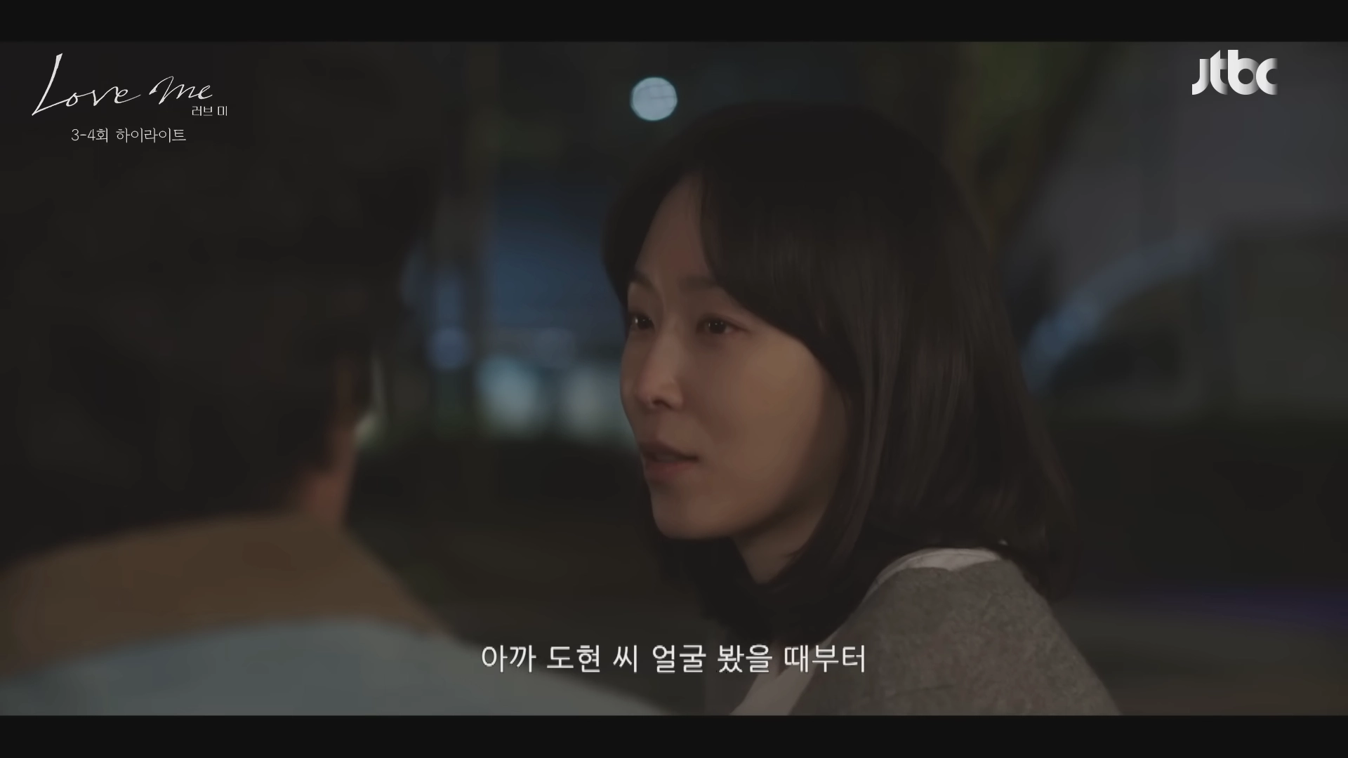 드라마 러브미 3회 4회 일부 장면